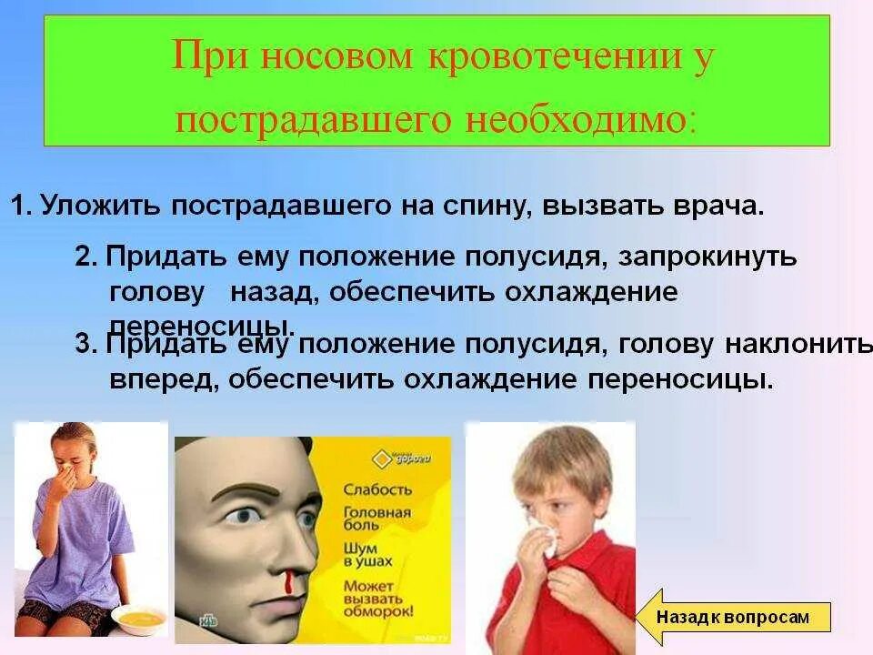 Какое положение при носовом кровотечении. При носовом кровотечении у пострадавшего необходимо. Ри носовом кровотечении Необ. У пострадавшего носовое кровотечение. Необходимо:. При носовом кровотечении пострадавшему придают положение.