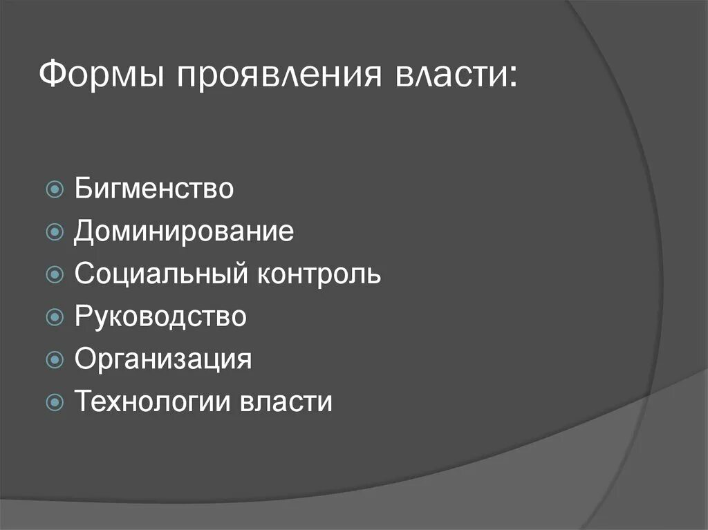 Политическая власть признаки. Негативные стороны власти. Признаки власти обществознание. Власть понятие признаки виды. Формы проявления власти.
