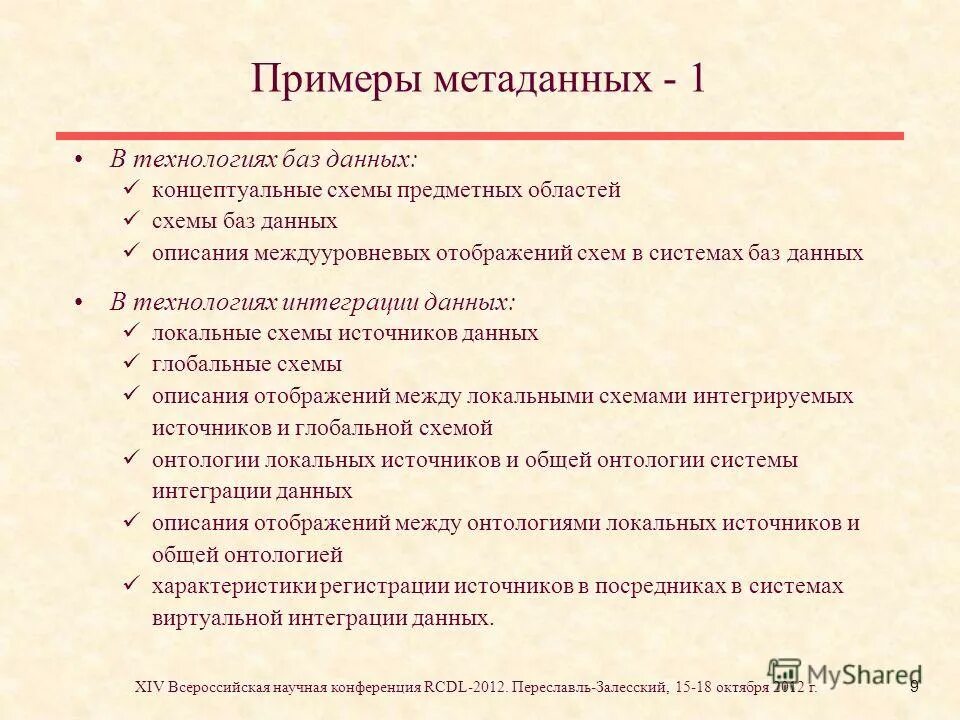 Типы метаданных. Метаданные пример. Метаданные это. Описать структуру метаданных. Для изменения метаданных используются операторы:.