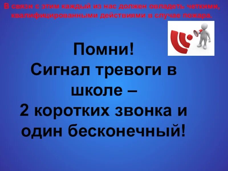 Что обозначают 3 звонка. Сигнал пожарной тревоги в школе. Сигналы эвакуации в школе. Пожарная сигнальная тревога в школе. Сигналы при пожаре в школе.