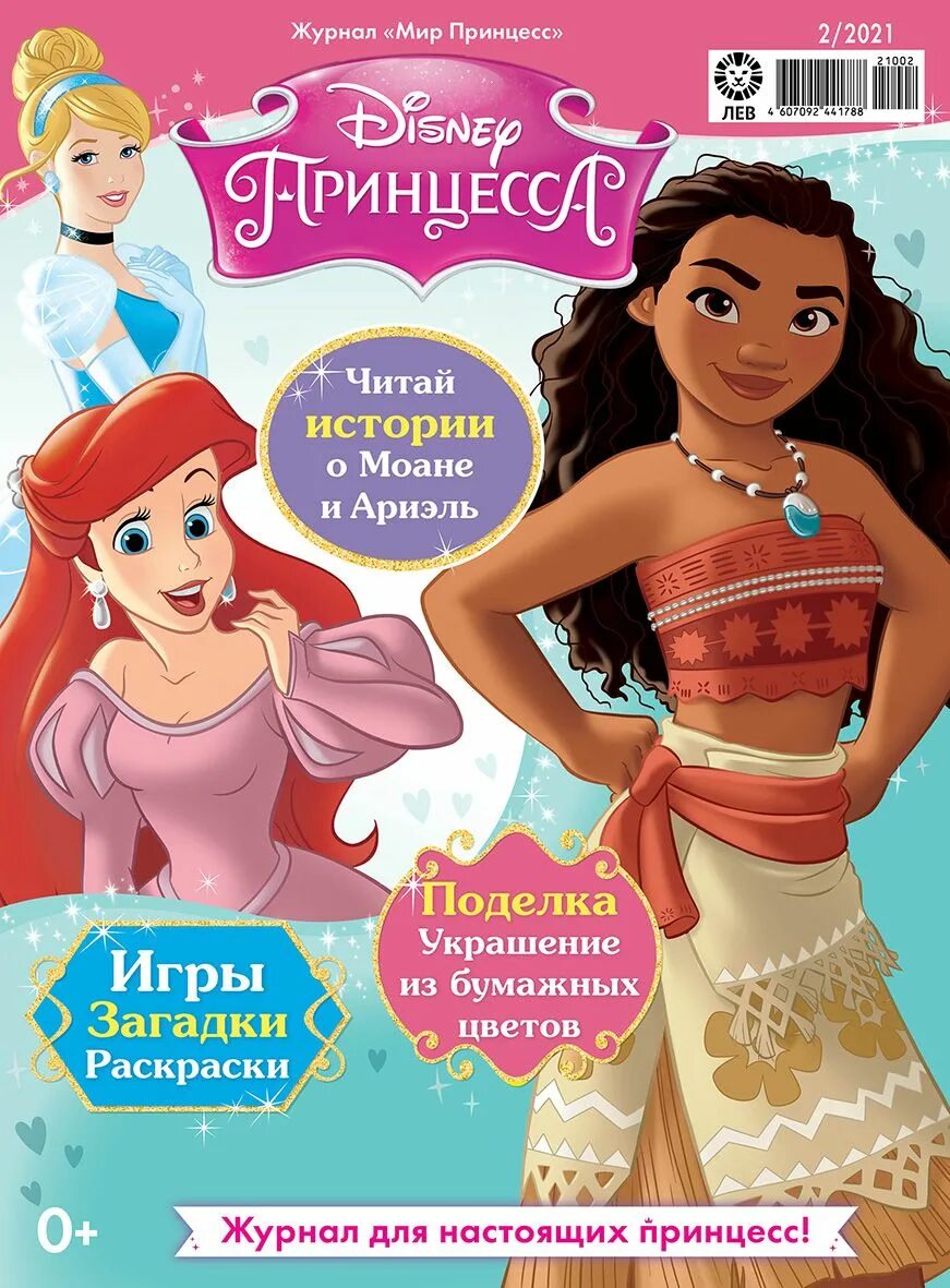 Принцессы 2021. Журнал мир принцесс 2021. Детские журналы принцессы. Журнал принцесса. Журнал мир принцесс с подарками.