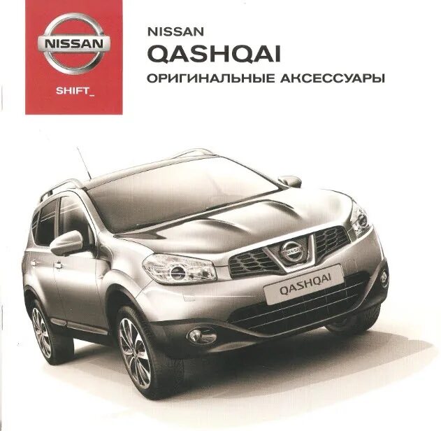 Аксессуары кашкая. Оригинальные аксессуары Nissan. Nissan Qashqai аксессуары. Nissan аксессуары каталог. Каталог аксессуаров для Nissan Qashqai.