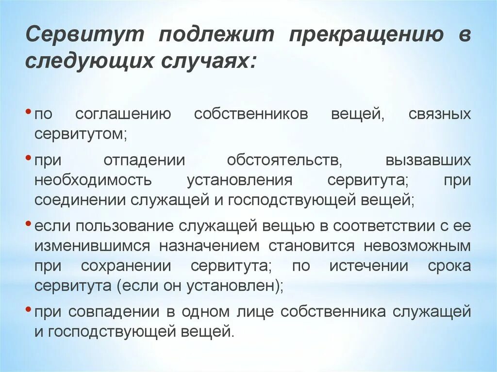 Соглашению не подлежит. Прекращение сервитута. Сервитут прекращение прав. Сервитут характеристика. Вещи в сервитуте.