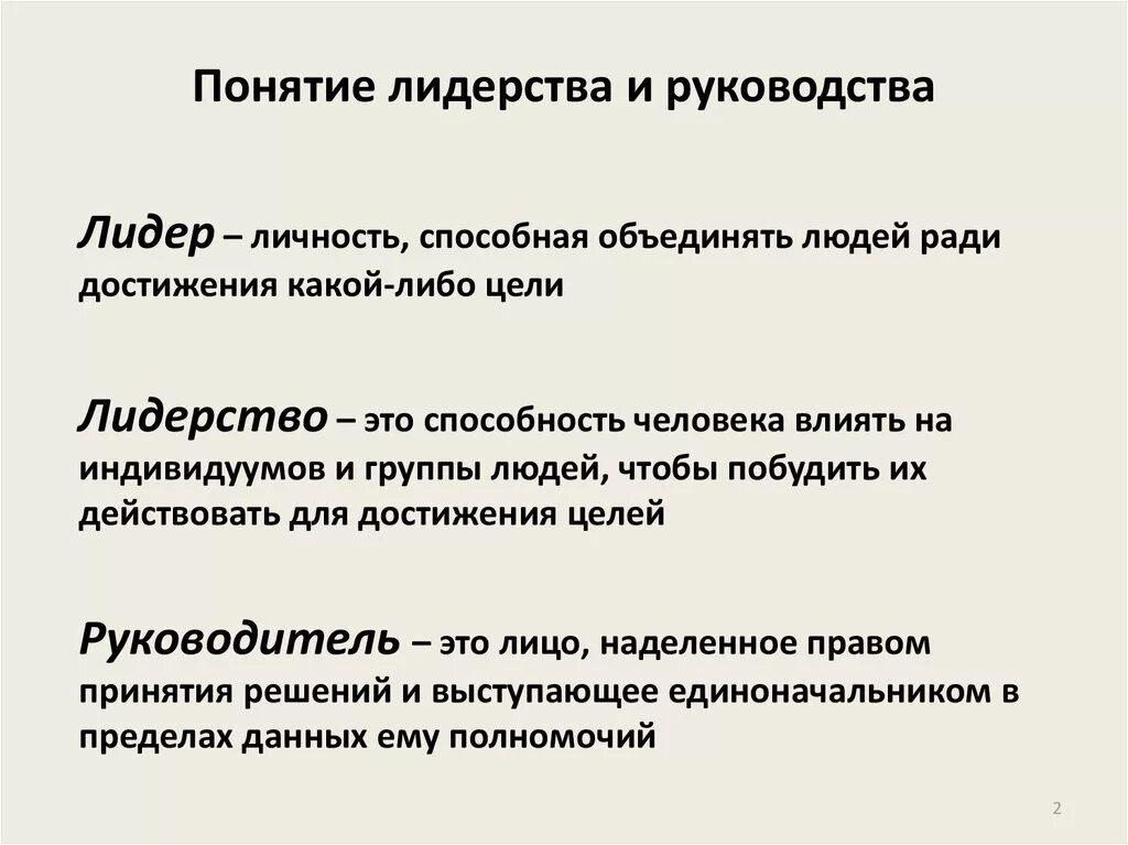 Понятие лидеры групп. Понятие лидерства. Понятие лидерства и руководства. Понятие Лидер и лидерство. Понятие лидерства Лидер и руководитель.