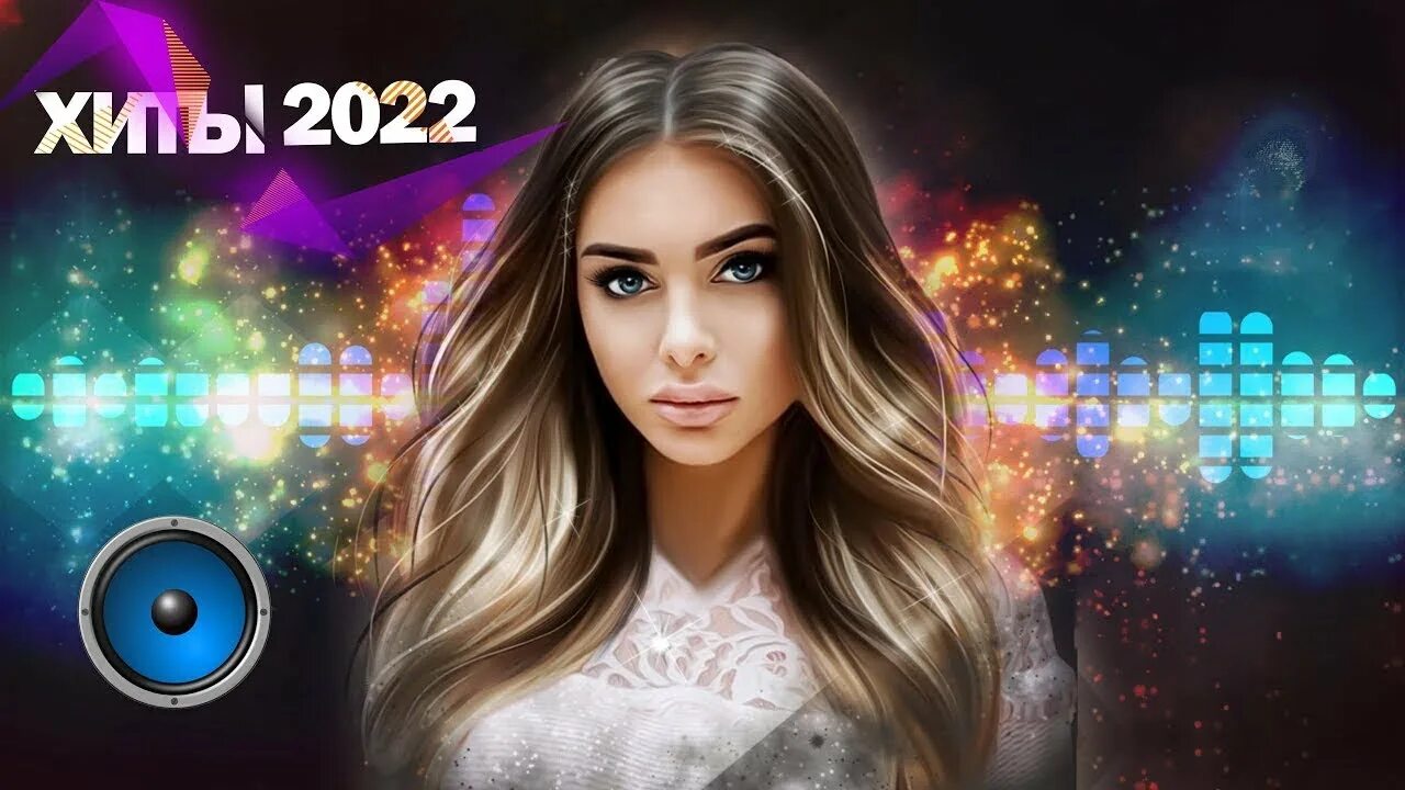 Хиты песен лета 2025. Дискотека 2025. дискотека 2025 русские. хиты 2025. дискотека 2025 года.