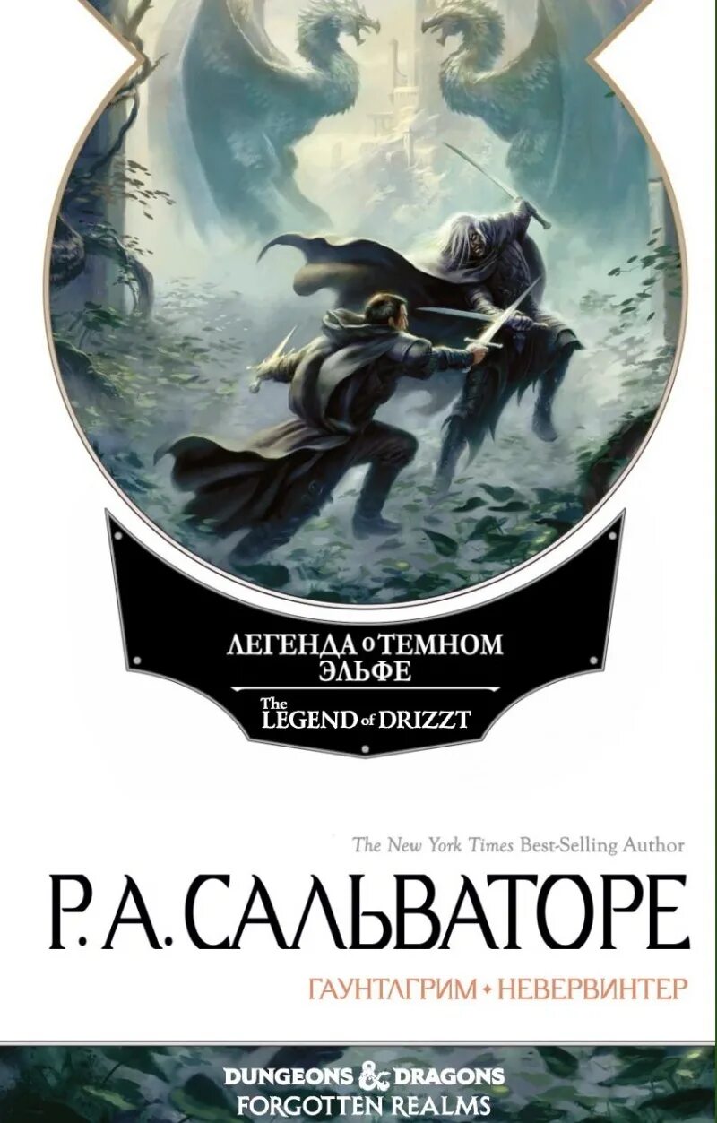 Тёмный эльф книга книги роберта сальваторе купить. Книга 1. Роберт сальваторе легенда о темном эльфе. Сказания о дроу. Тёмный эльф роберт сальваторе.