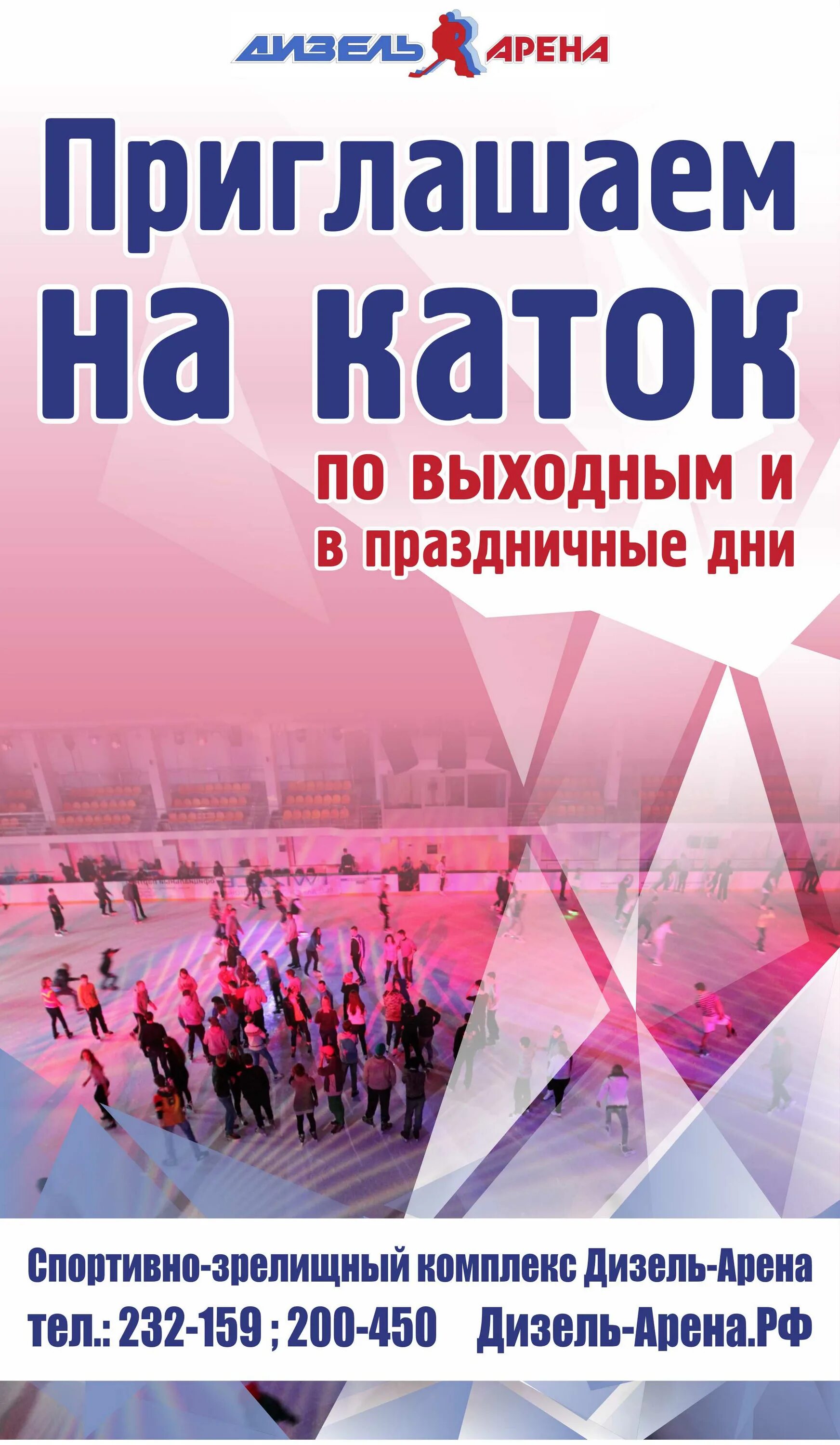 Расписание катка дизель арена пенза. Приглашаем на каток. Приглашение на каток. Пригласи ее на каток. Каток 2т.