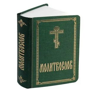 Православный молитвослов вечернее