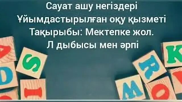 Сауат ашу негіздері. Сауат ашу негіздері. Школа мультяшная сауат ашу. Ашу. Сауат ашу негіздері.