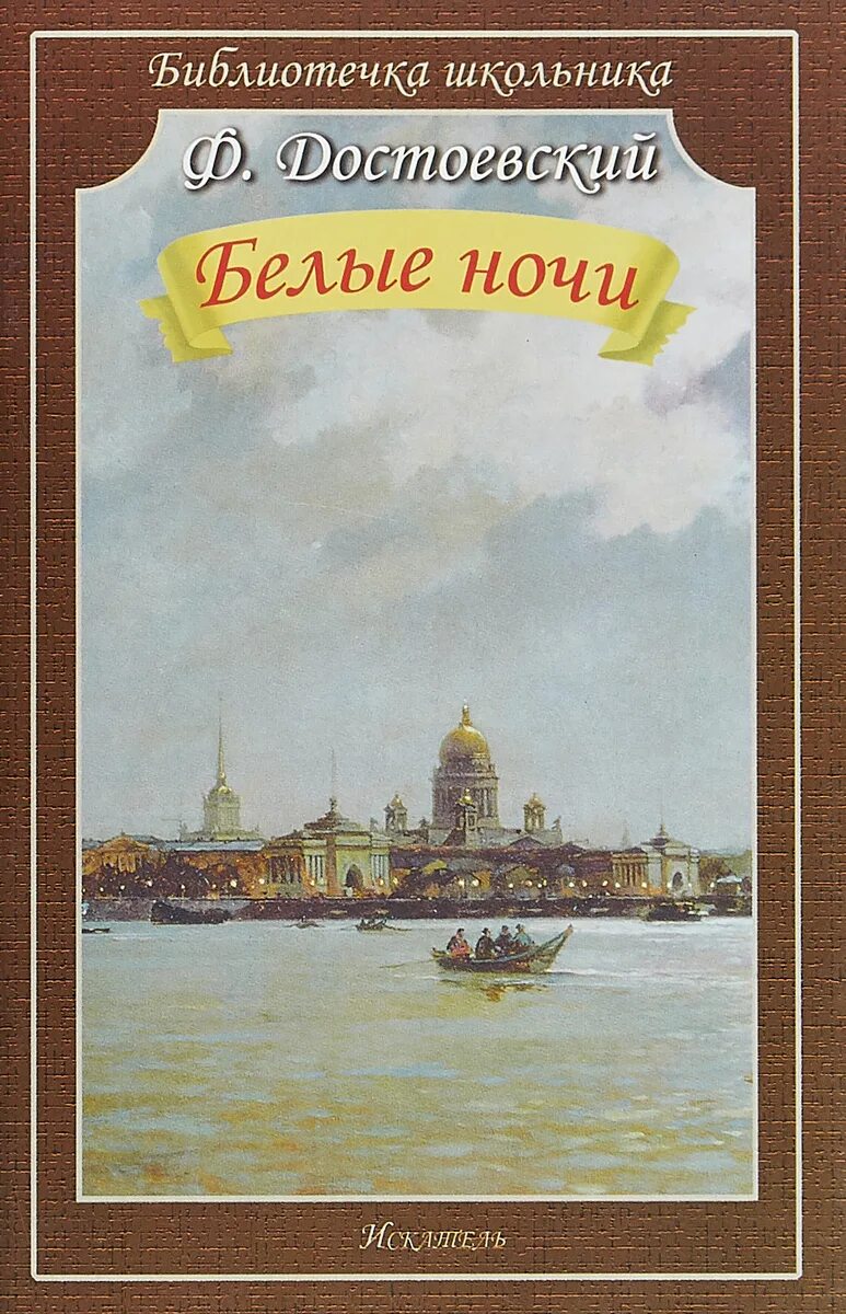 Прочитать ф м достоевский белые ночи. Фёдор михайлович достоевский белые ночи. белые ночи федор достоевский книга. повесть &quot;белые ночи&quot; (1848). белая ночь федор достоевский обложки.