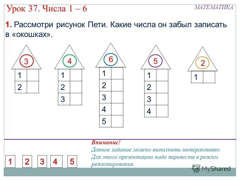 Спиши ру математику. Рассмотри цифру. Математические окошки 1-10. Урок 37 числа 1-5. Математика урок 37.