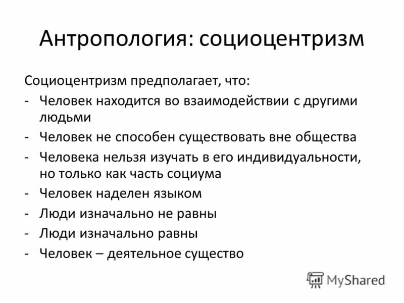 Социоцентризм в античной философии. Социоцентризм. Социоцентризм это в философии. Теория социобиологизма. Социоцентризм.