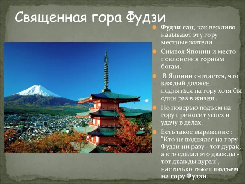 Гора Фудзияма в Японии описание. Символ Японии - гора Фудзияма.. Достопримечательности Японии проект. Японские достопримечательности с описанием.