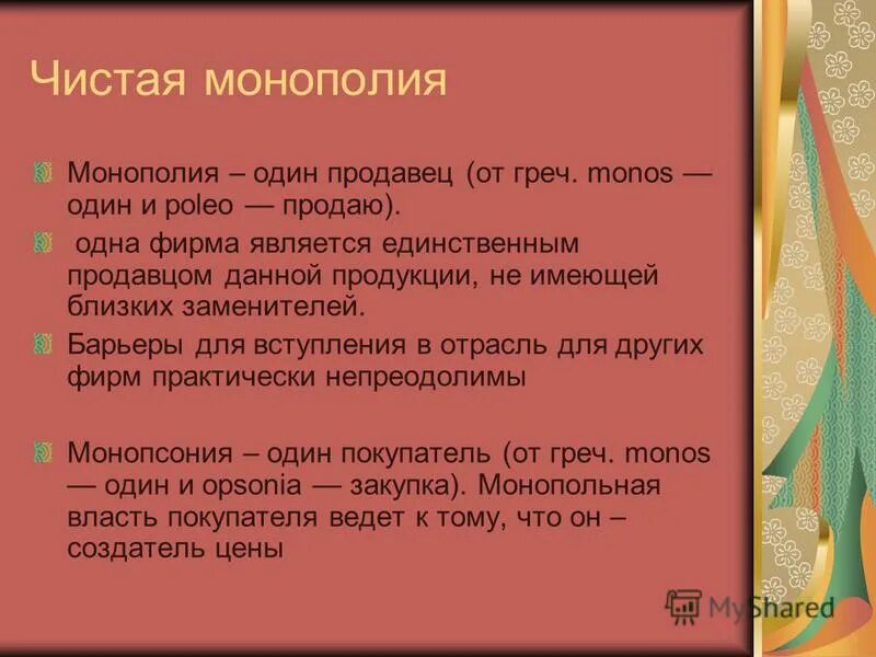 Является единственным продавцом