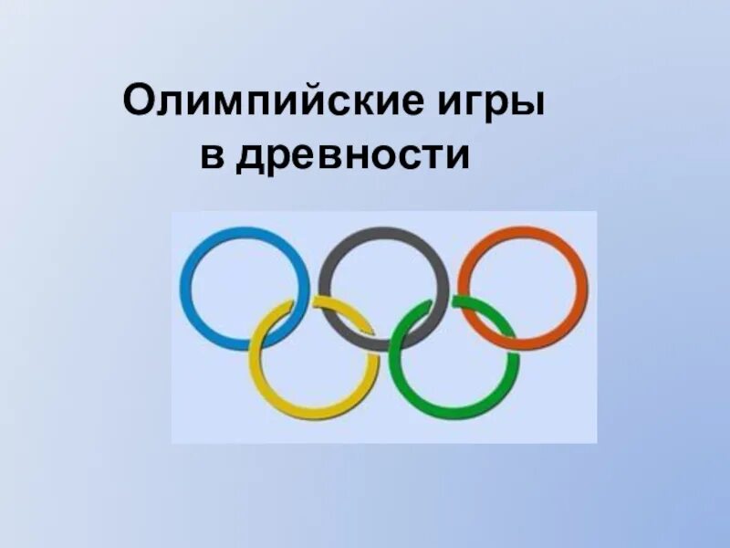 Олимпийские игры в древности. Олимпийские игры в древности 5 класс. Символ Олимпийских игр в древности. Олимпийские игры презентация 5 класс.