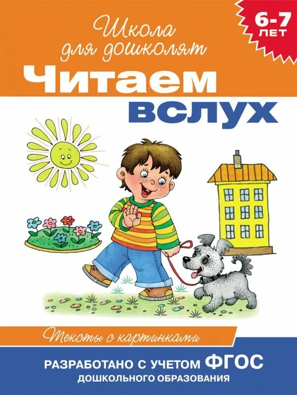 Книга читаем в слух. Читаем вслух школа для дошколят. Чтение для дошколят 6-7 лет. Читаем с дошколятами. Чтение для детей 7 лет.