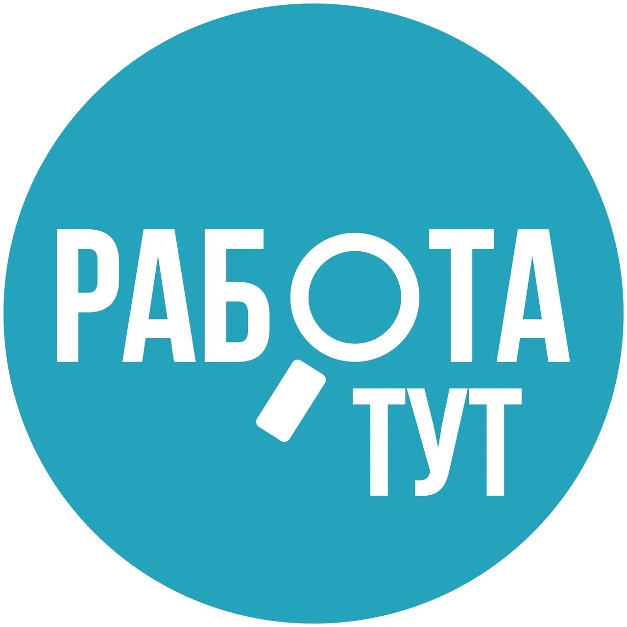 Работа логотип. Работа дербышка вакансия. Открыта вакансия. Эмблема вакансии. Работа дербышка вакансия.