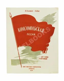 Песни комсомола