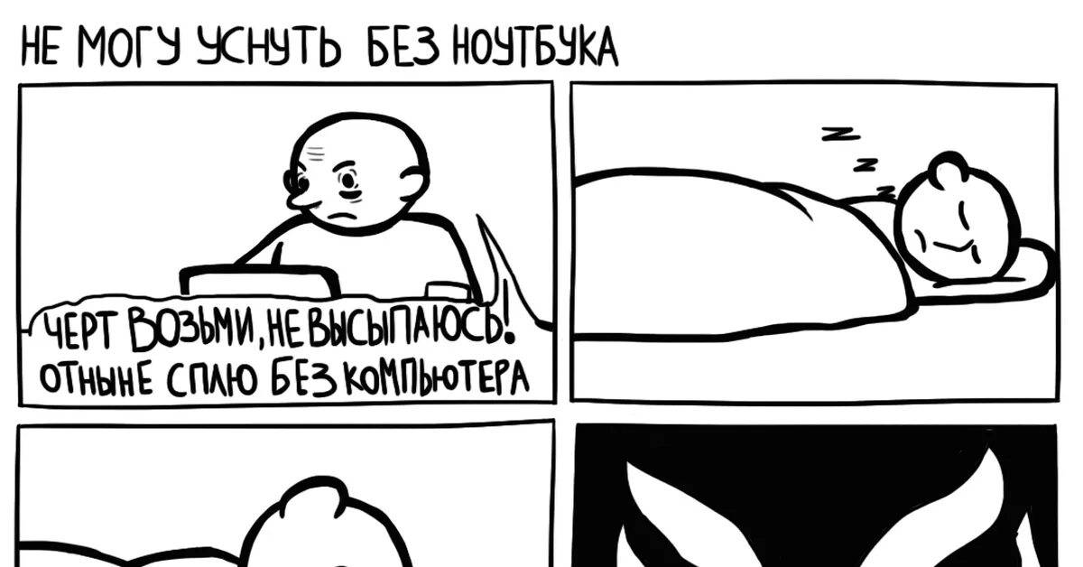 Не могу уснуть хотя хочу. Не могу уснуть хотя хочу