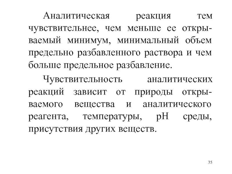 Чувствительность аналитических реакций. Характеристика чувствительности аналитических реакций. Чувствительность в аналитической химии. Показатели чувствительности аналитической реакции. Открываемый минимум в аналитической химии формула.