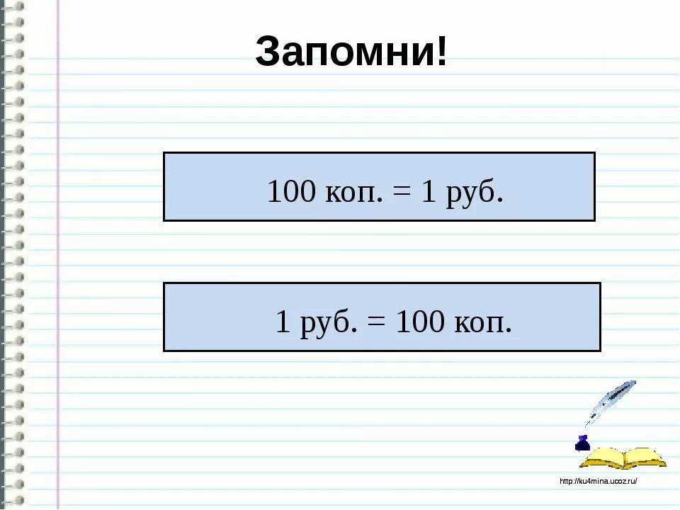 Сколько в рублях 1 75. 1 Рубль 100 копеек. Сколько копеек в одном рубле. 1 Руб 100 коп. Рубли копейки таблица.