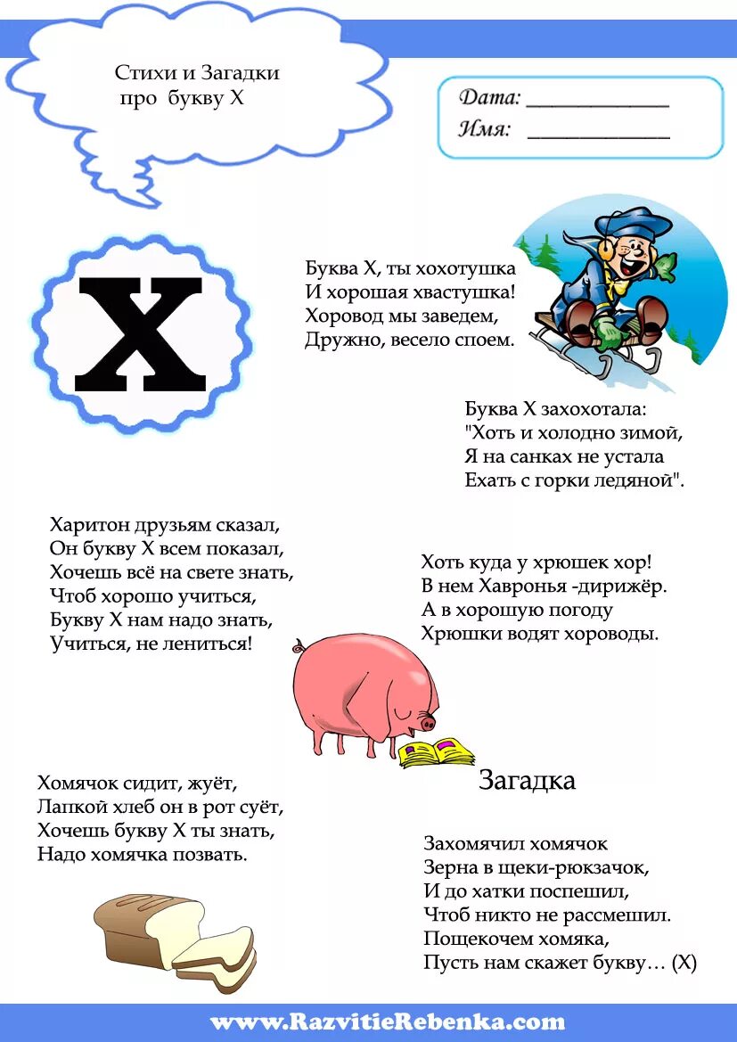 Слова которые начинаются на букву х. Стишки на букву х для детей. Стих про букву х. Стихи и загадки про букву х. Стихотворение с буквой х для детей.