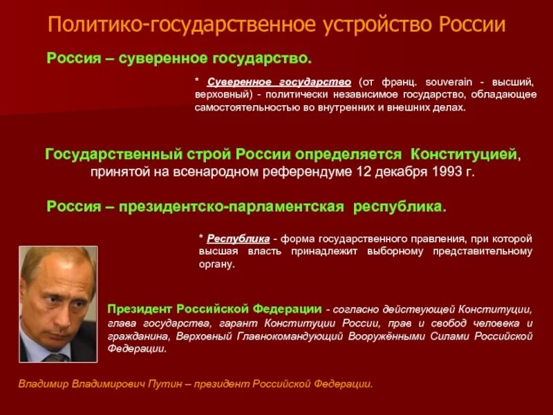 Форма гос рф. Политическое устройство РФ. Государственный Строй России. Правительственный Строй России. Политический Строй России.