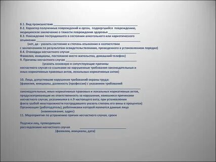 Заключение по результатам несчастного случая