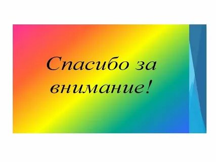 Благодарить за оказанное внимание