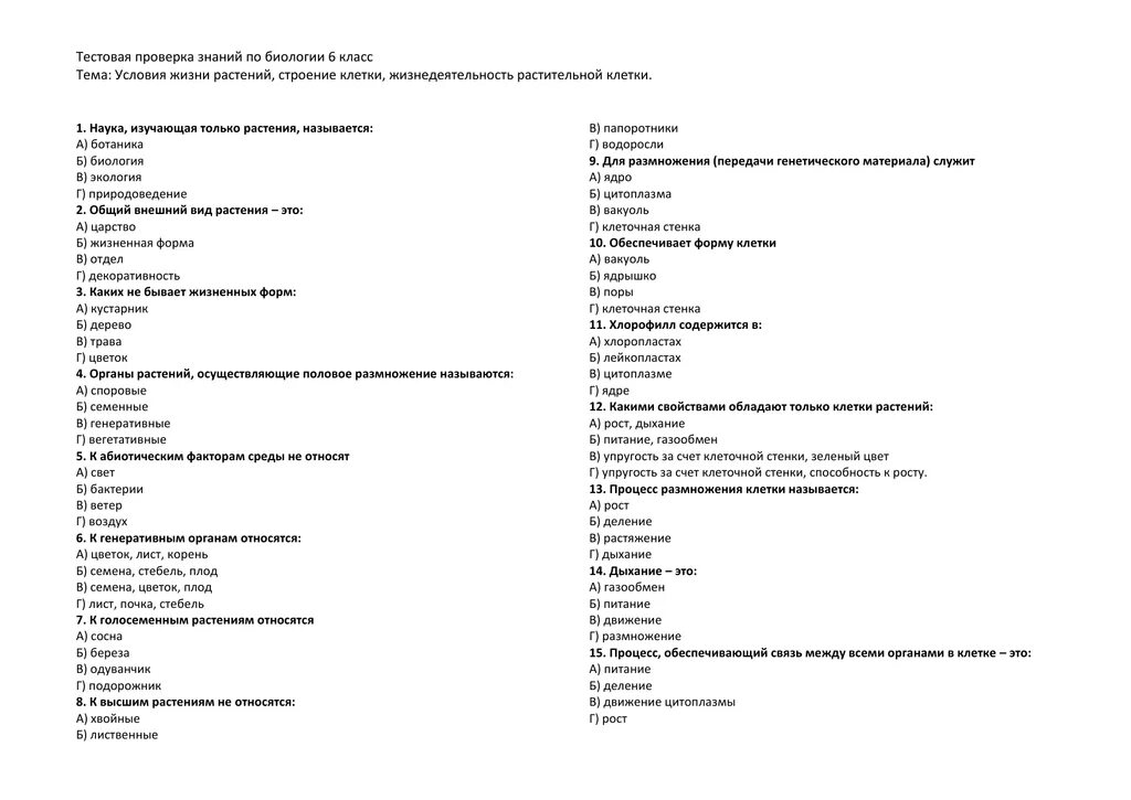 Тест по теме тесто 6 класс. Тестовые работы по биологии 6 класс. Проверочная работа по биологии 6 класс. Тестирование по биологии 6 класс с ответами. Тест по биологии растения 5-6 класс.