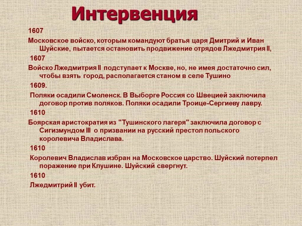 Интервенция в смутное время