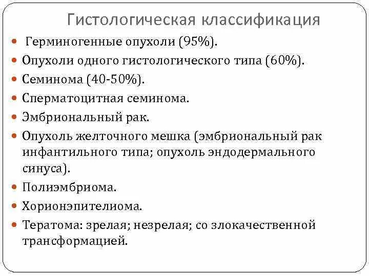 Герминогенные опухоли яичников классификация. Герминогенно-клеточная опухоль. Герминогенно-клеточная опухоль. Герминогенные опухоли локализация. Смешанная герминогенная опухоль яичка.
