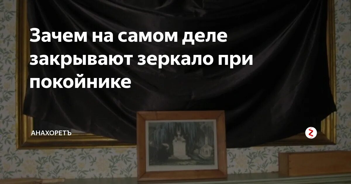 Почему закрывают зеркала. Почему когда покойник в доме завешивают зеркала. Когда закрывают зеркала в доме. Завешивание зеркал после смерти. Закрытие зеркал после смерти человека.