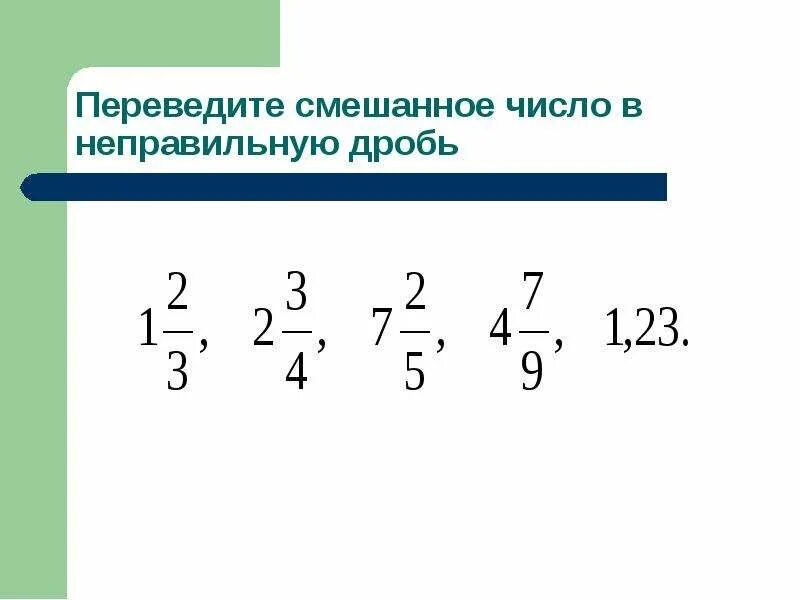 Смешанные дроби в неправильную дробь правило. Перевести смешанное число в неправильную дробь 5 класс. Смешанную дробь перевести в неправильную 5 класс. Переведите смешанные числа в неправильные дроби. Переведите неправильную дробь в смешанное число.