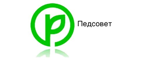 Педсовет москва. Педсовет москва. Учителя на педсовете. Педсовет сертификат. Педсовет москва.