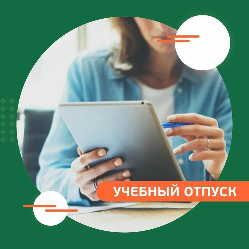 Учебный отпуск в школе. Учебный отпуск. Оплачиваемый учебный отпуск. Дополнительный учебный отпуск оплачиваемый. Учебный отпуск картинки.