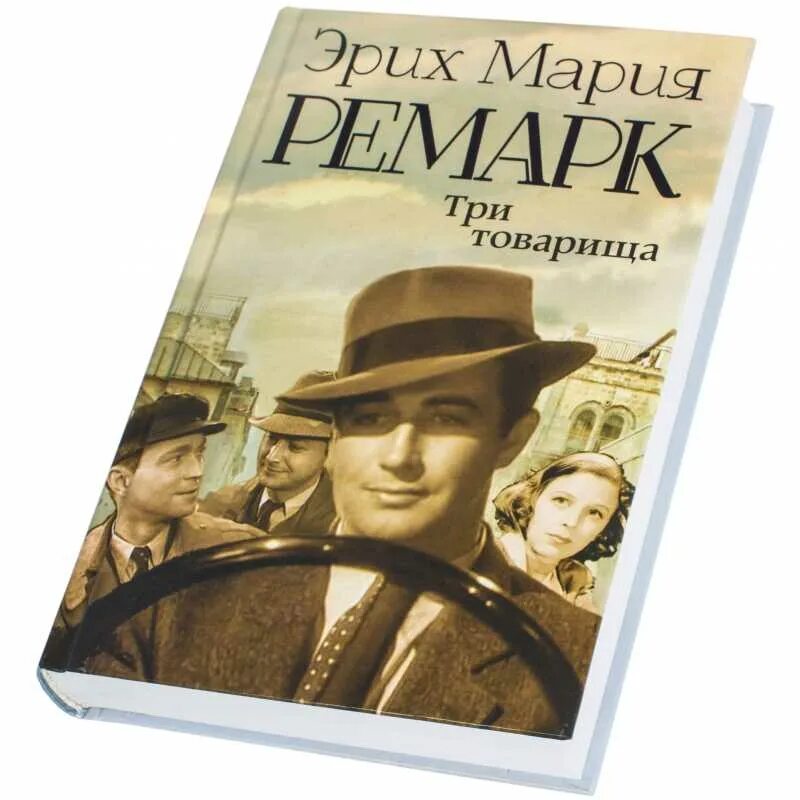 Maria try. Ремарк три товарища книга.