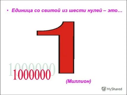6 нулей