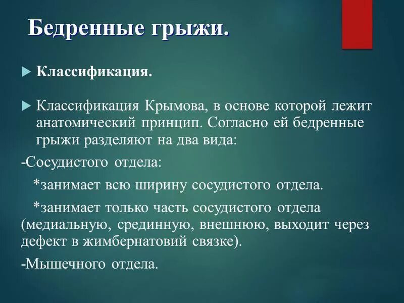 Тазобедренный сустав анатомия грушевидная мышца. Грыжа таза. Грыжа таза. Бедренный канал и бедренная грыжа. Глубокое кольцо бедренного канала спереди ограничено.