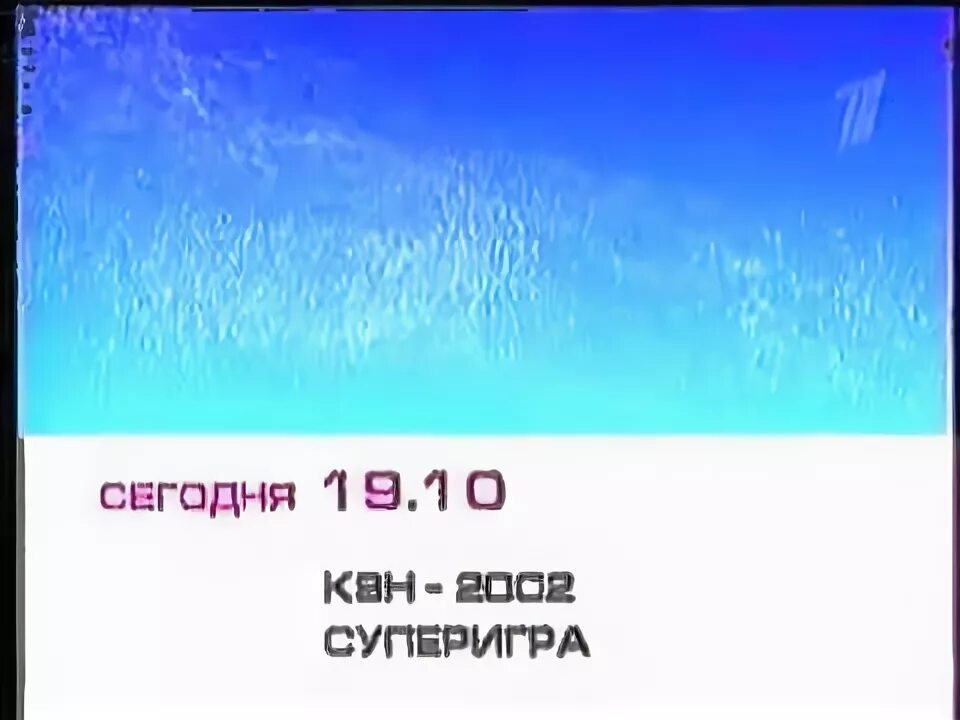С 1 февраля 2002 г. Анонс первый канал 2002. заставка орт 2002. реклама и анонс на орт 2002. квн орт 2002.