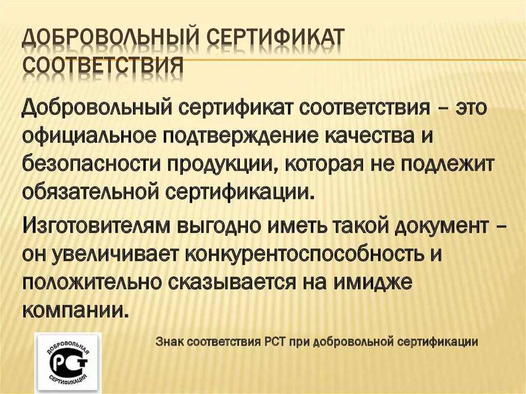 Документ о добровольной сертификации. Добровольная сертификация. РСТ добровольная сертификация. Ростест добровольная сертификация.