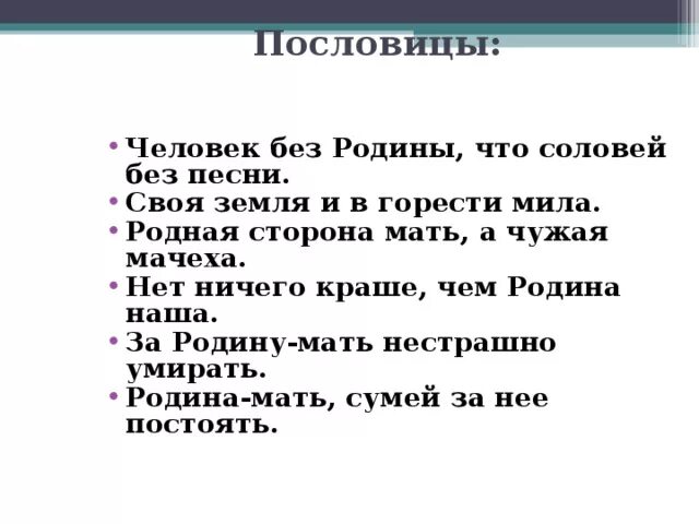 Продолжи пословицу человек без родины. Человек без Родины пословица. Человек без Родины что Соловей без. Пословицы человек без Родины что Соловей. Пословица человек без Родины что Соловей без песни.