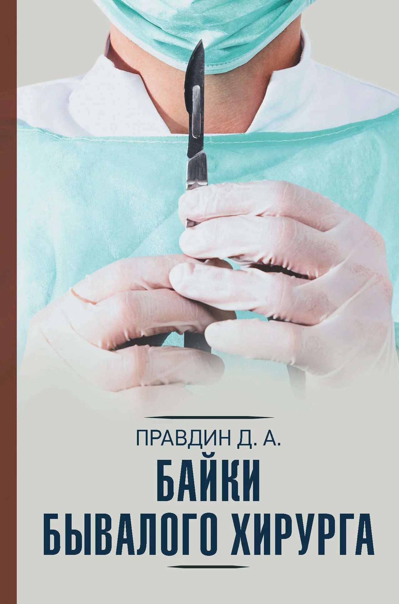 Читать книгу хирург. Правдин байки бывалого хирурга. байки бывалого хирурга правдин дмитрий книга. записки районного хирурга. дмитрий правдин.