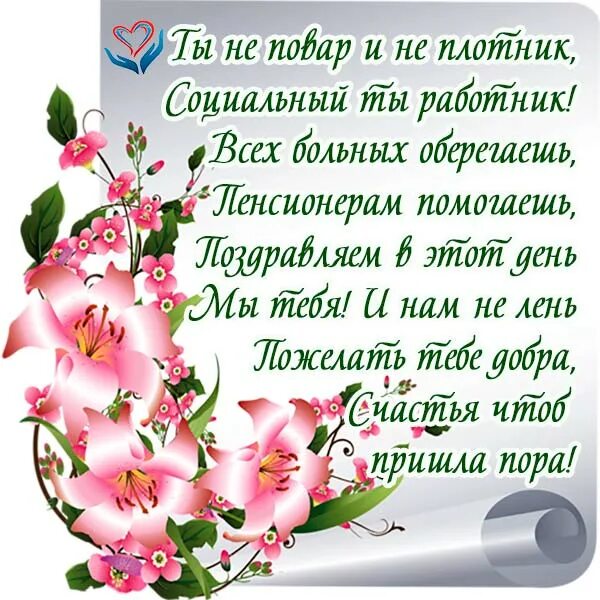 Картинки с поздравлениями работников. Поздравление с днем социального работника. Поздравления с днём социального работника прикольные. Поздравление с социальным работником открытки. С днем социального работника открытки с поздравлениями.