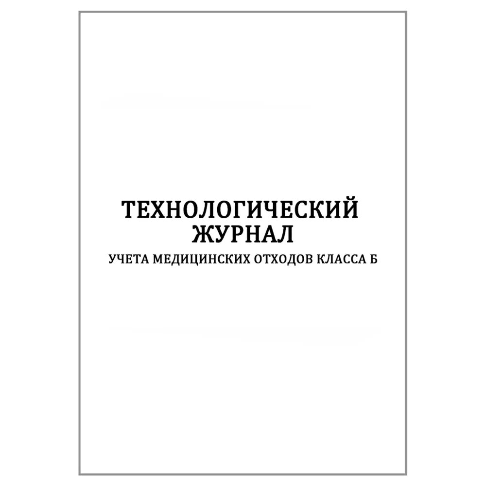 Технологический журнал учета медицинских отходов б. Журнал учета мед отходов. Журнал учета медицинских отходов в стоматологии. Журнал учета медицинских отходов класса б. Технологический журнал учета мед отходов класса а.