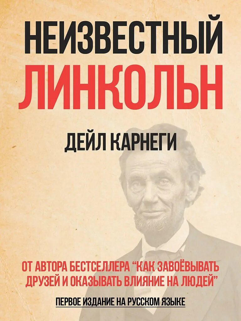 Неизвестный Линкольн Дейл Карнеги. Книга неизвестный Линкольн. Дейл Карнеги книги. Первое издание на русском языке Дейл Карнеги.