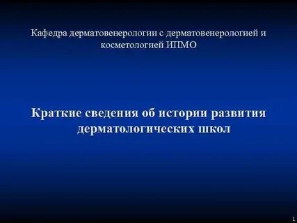 Дерматовенерологии косметологии отзывы