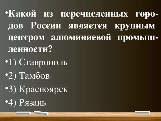 Какой из городов России является крупным центром чёрной металлургии. Какой из перечисленных городов России является крупным центром. Крупным центром производства алюминия в России является. Какой город является крупным центром алюминиевой промышленности. Городов является крупным центром алюминиевой промышленности