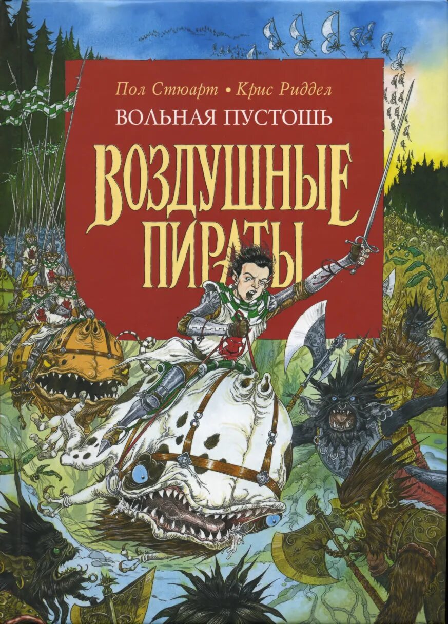 Стюарт пол книги. Пол стюарт воздушные пираты.
