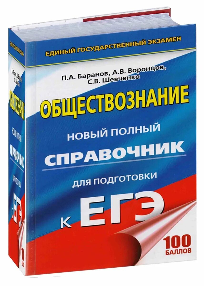 Баранов справочник по обществознанию ЕГЭ 2020. Баранов Шевченко Воронцов ЕГЭ Обществознание. Полный справочник для подготовки к ЕГЭ по обществознанию Баранов. Баранов Обществознание ОГЭ справочник.